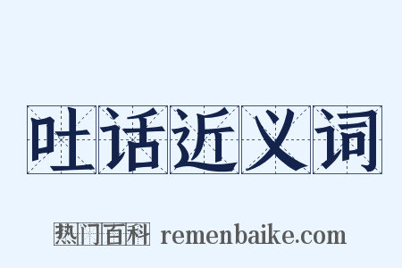 吐话近义词是什么意思的图片
